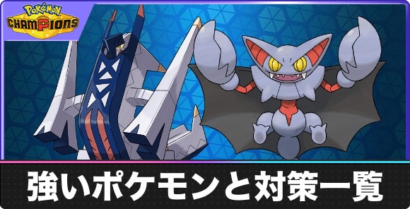 強いポケモンと対策一覧