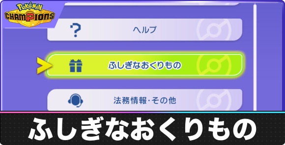 ふしぎなおくりもの｜シリアルコード一覧