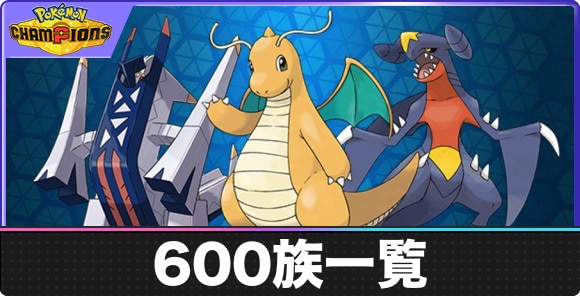 【ポケモンチャンピオンズ】600族一覧