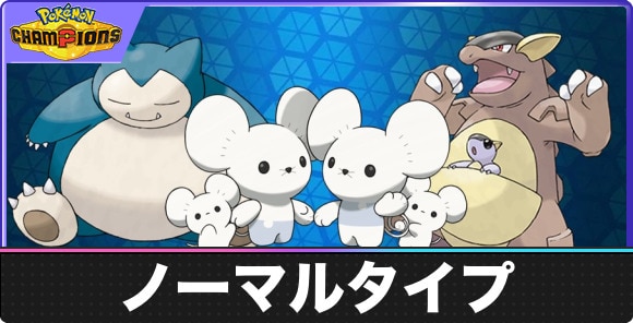 【ポケモンチャンピオンズ】ノーマルタイプ