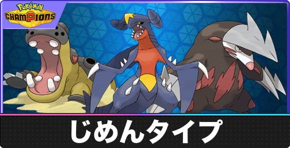 【ポケモンチャンピオンズ】じめんタイプ
