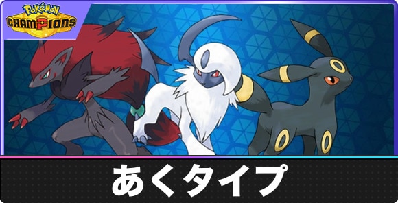 【ポケモンチャンピオンズ】あくタイプ