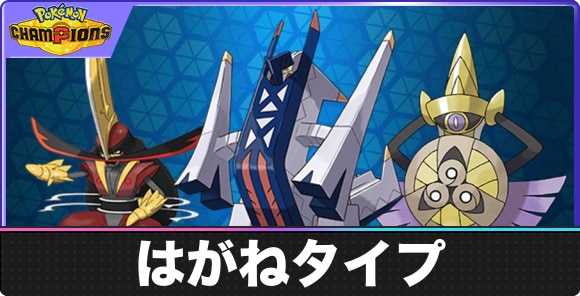 【ポケモンチャンピオンズ】はがねタイプ