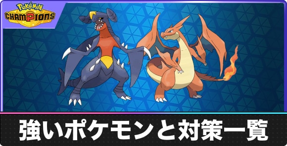 強いポケモンと対策一覧