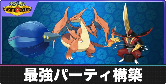 最強パーティ構築と育成例