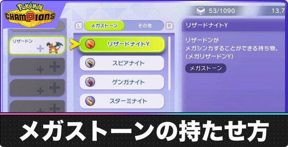 【ポケモンチャンピオンズ】メガストーンの持たせ方