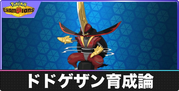 ドドゲザンの育成論と対策