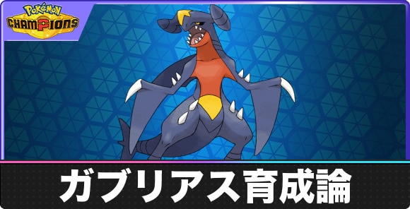 【ポケモンチャンピオンズ】ガブリアス育成論