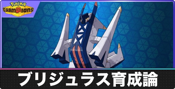 【ポケモンチャンピオンズ】ブリジュラス育成論