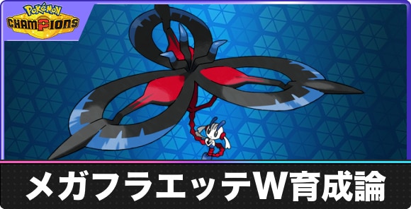 メガフラエッテのダブル用育成論と対策