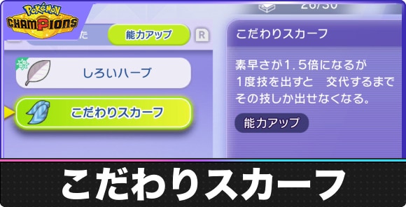 こだわりスカーフの入手方法と効果｜おすすめポケモンも紹介