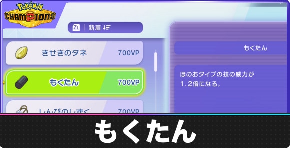 もくたんの入手方法と効果｜おすすめポケモンも紹介
