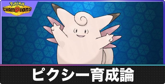 ピクシーの育成論と対策