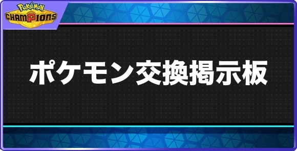 ポケモン交換掲示板