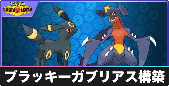 ブラッキーガブリアス構築と対策