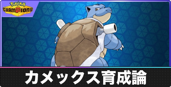 カメックスの育成論と対策