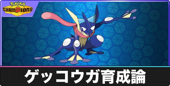 ゲッコウガの育成論と対策