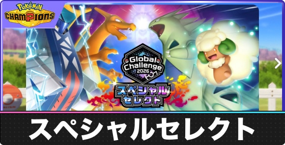 スペシャルセレクトは引くべきか｜グローバルチャレンジ2026
