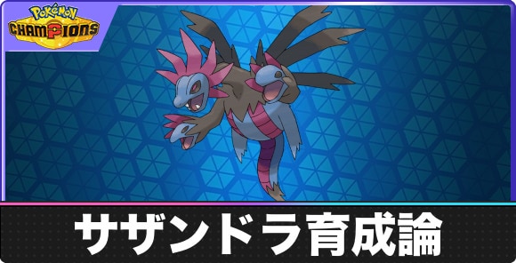 サザンドラの育成論と対策