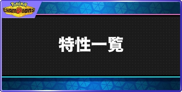 【ポケモンチャンピオンズ】特性一覧