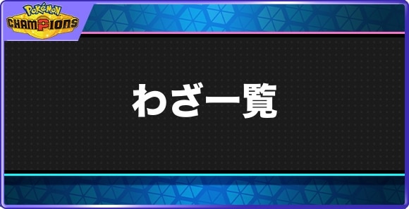 【ポケモンチャンピオンズ】わざ一覧
