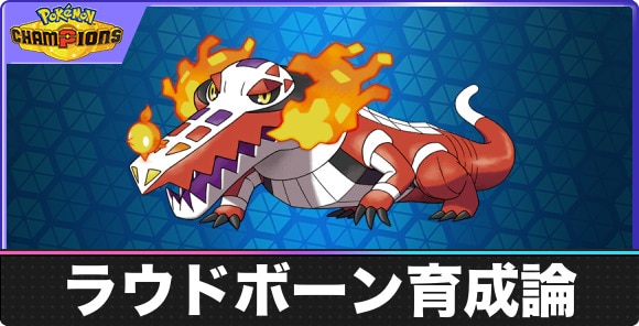 ラウドボーンの育成論と対策