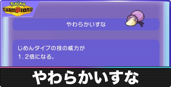 やわらかいすなの入手方法と効果｜おすすめポケモンも紹介