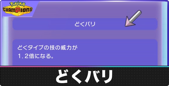 どくバリの入手方法と効果｜おすすめポケモンも紹介