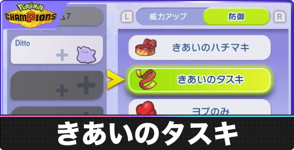 きあいのタスキの入手方法と効果｜おすすめポケモンも紹介
