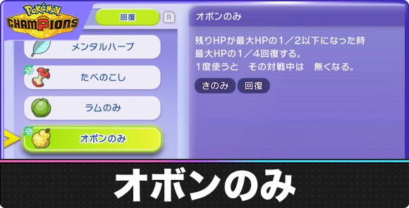 オボンのみの入手方法と効果｜おすすめポケモンも紹介