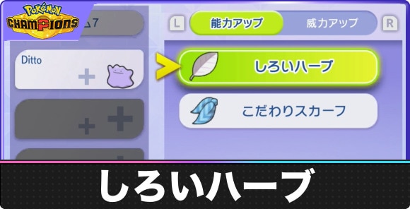 しろいハーブの入手方法と効果｜おすすめポケモンも紹介