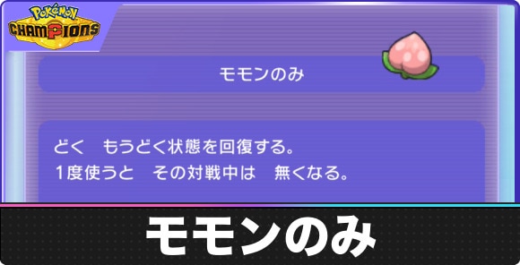 モモンのみの入手方法と効果｜おすすめポケモンも紹介