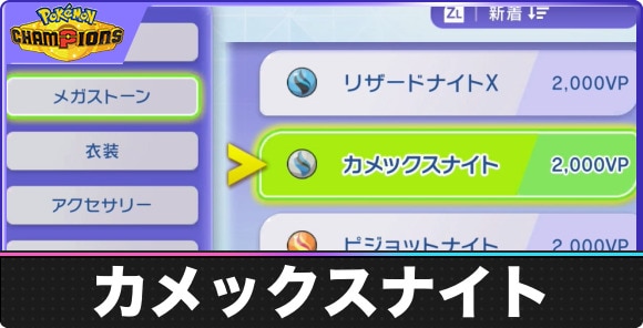 【ポケモンチャンピオンズ】カメックスナイト