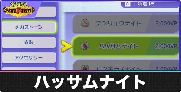 【ポケモンチャンピオンズ】ハッサムナイト