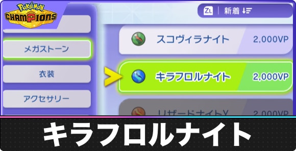 【ポケモンチャンピオンズ】キラフロルナイト