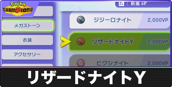 【ポケモンチャンピオンズ】リザードナイトY