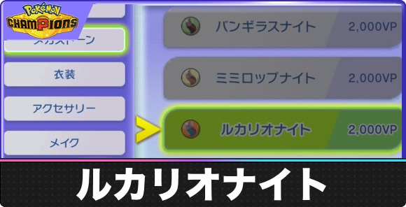 【ポケモンチャンピオンズ】ルカリオナイト