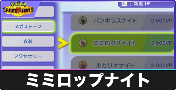 【ポケモンチャンピオンズ】ミミロップナイト