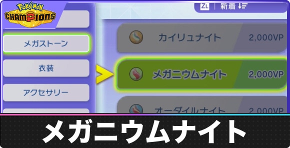 メガニウムナイトの入手方法と効果