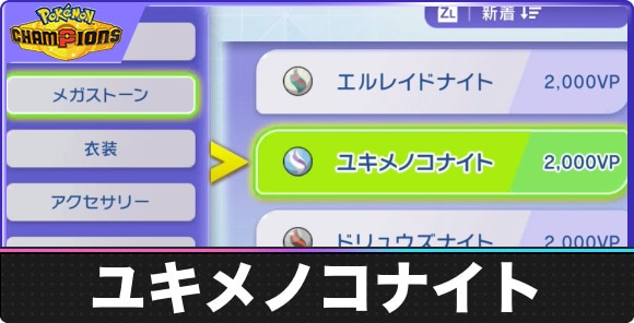 【ポケモンチャンピオンズ】ユキメノコナイト