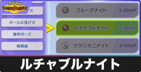 【ポケモンチャンピオンズ】ルチャブルナイト