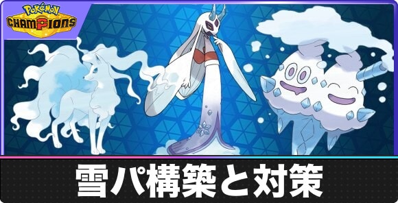 雪パ構築と対策
