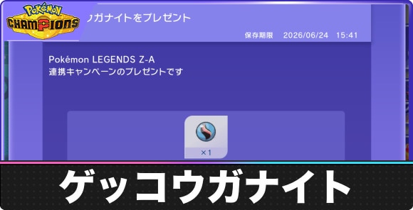 ゲッコウガナイトの入手方法と効果