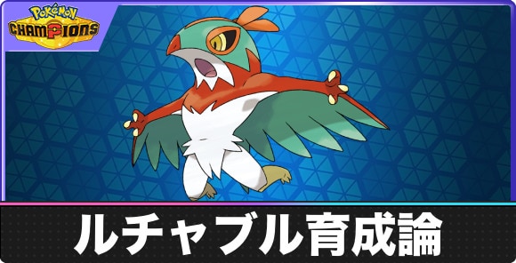 ルチャブルの育成論と対策