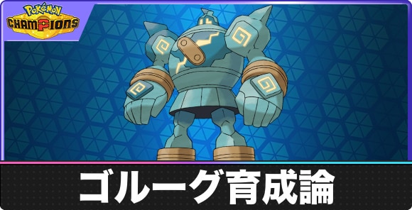 ゴルーグの育成論と対策