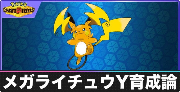 メガライチュウYの育成論と対策