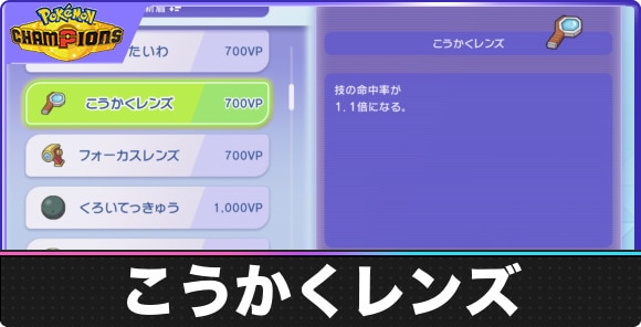 【ポケモンチャンピオンズ】こうかくレンズ