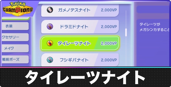 【ポケモンチャンピオンズ】タイレーツナイト