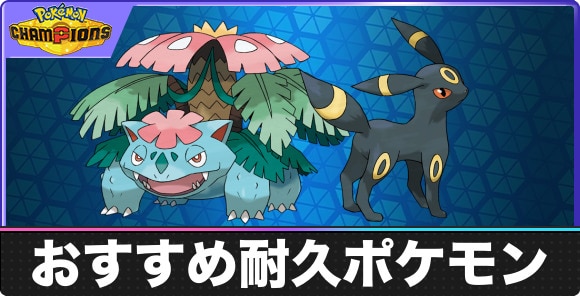 おすすめ耐久ポケモン