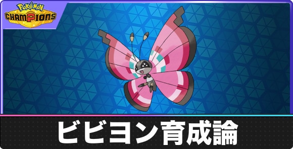 【ポケモンチャンピオンズ】ビビヨン育成論